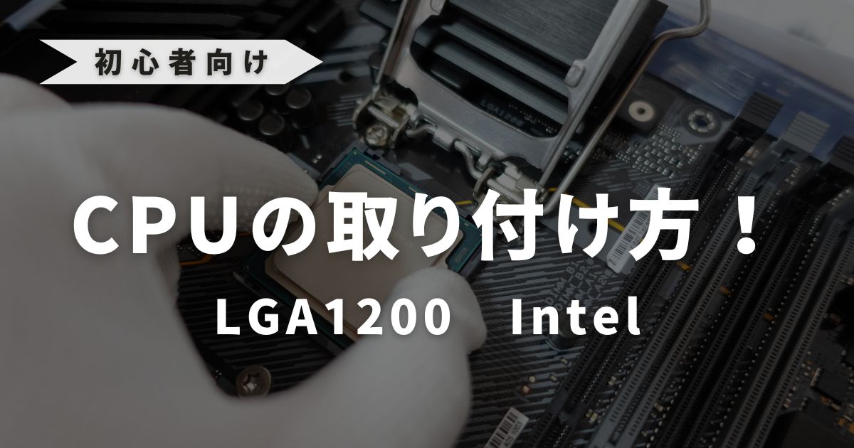 自作PC】インテルCPUの取り付け方 LGA1200(初心者向け) | あち 自作PC】インテルCPUの取り付け方 LGA1200(初心者向け) | あち