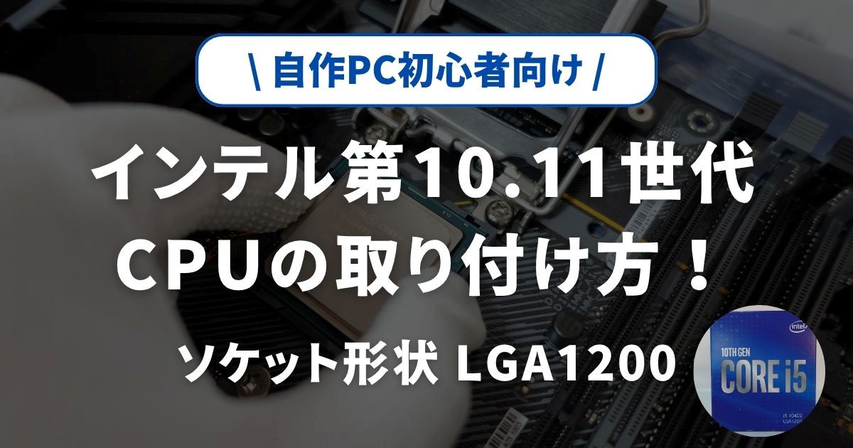 初心者向け】インテル第10、11世代CPUの取り付け方！ | あちぽん